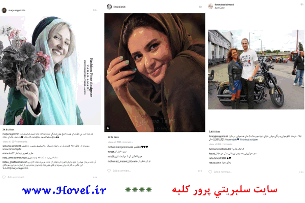 سلبريتي ها در شبکه هاي اجتماعي / 12 تير 1395 / قسمت هفتم و هشتم