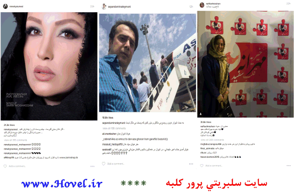 سلبريتي ها در شبکه هاي اجتماعي / 12 تير 1395 / قسمت سیزدهم و چهاردهم