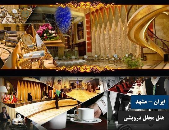 هتل مجلل پنج ستاره درویشی مشهد