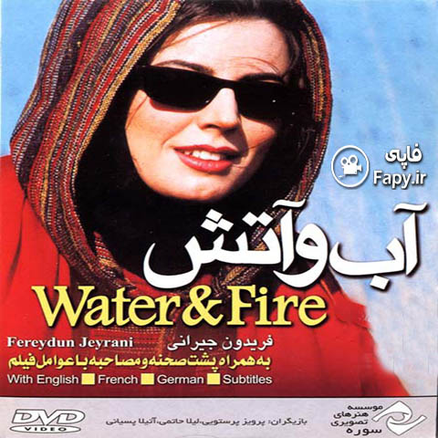 دانلود فیلم ایرانی آب و آتش محصول سال 1379