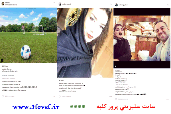 سلبريتي ها در شبکه هاي اجتماعي / 14 تير 1395 / قسمت نهم و دهم