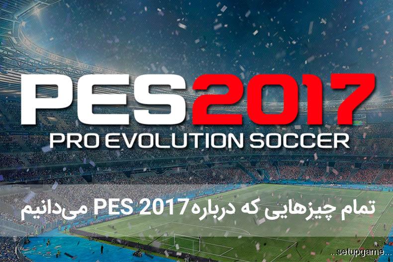 تمام چیزهایی که درباره PES 2017 می دانیم 