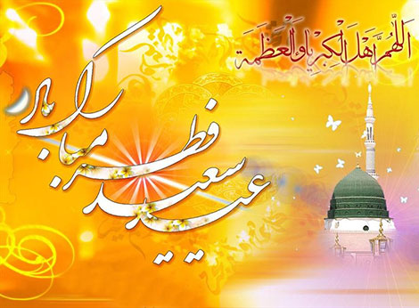 اس ام اس تبریک عید سعید فطر 16 تیر 1395