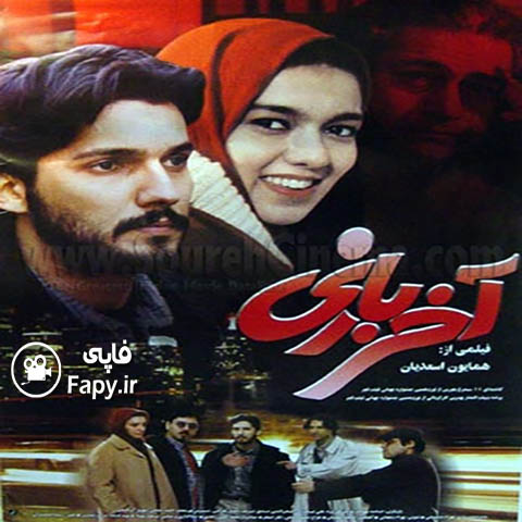 دانلود فیلم ایرانی آخر بازی محصول سال 1379