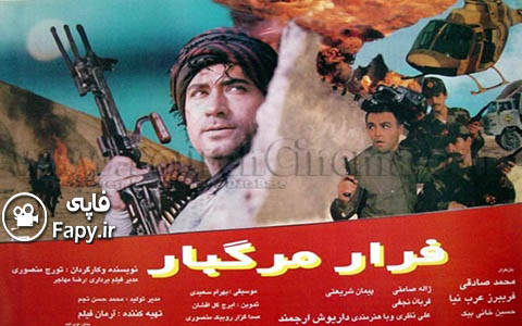 دانلود فیلم ایرانی فرار مرگبار محصول 1374