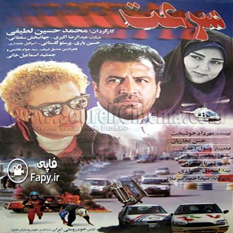 دانلود فیلم ایرانی سرعت محصول 1375