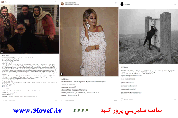 سلبريتي ها در شبکه هاي اجتماعي / 15 تير 1395 / قسمت پنجم و ششم