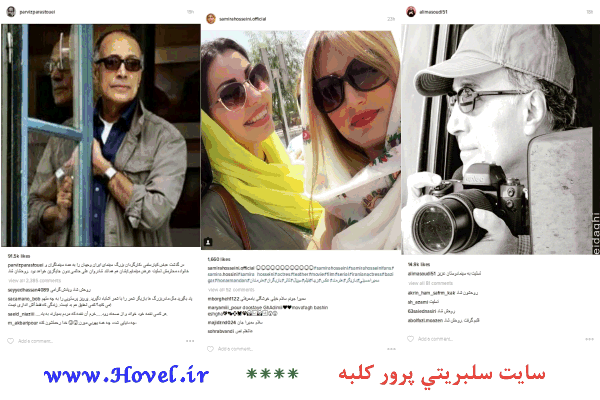 سلبريتي ها در شبکه هاي اجتماعي / 15 تير 1395 / قسمت بیستُ سوم و بیستُ چهارم