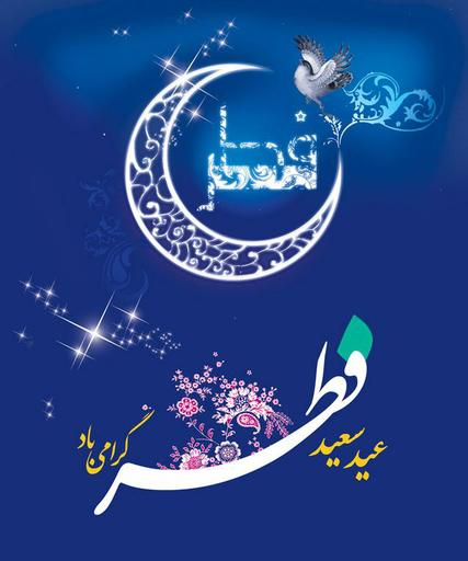 عید سعید فطر بر تمامی مسلمانان جهان مبارک