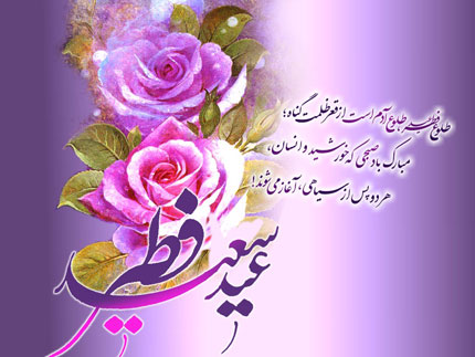 تبریک عید سعید فطر 1395