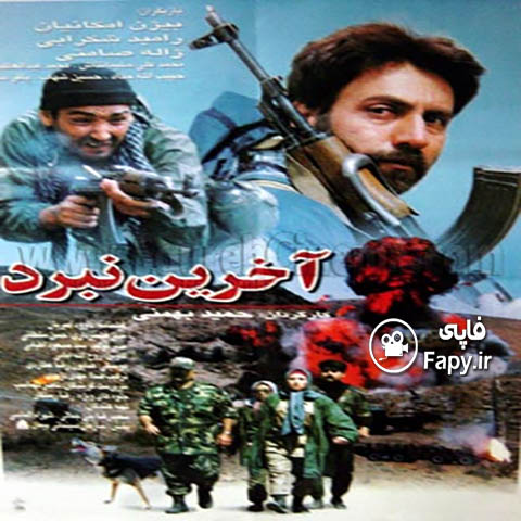 دانلود فیلم ایرانی آخرین نبرد محصول 1376