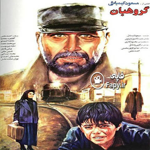 دانلود فیلم ایرانی گروهبان محصول سال 1369