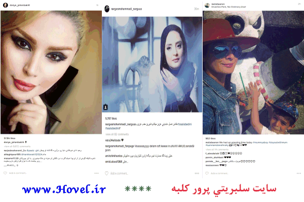 سلبريتي ها در شبکه هاي اجتماعي / 16 تير 1395 / قسمت سوم و چهارم