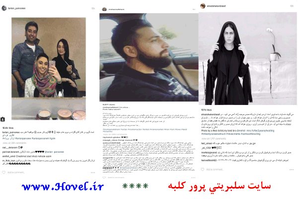 سلبريتي ها در شبکه هاي اجتماعي / 16 تير 1395 / قسمت پنجم و ششم