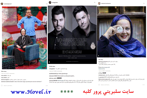 سلبريتي ها در شبکه هاي اجتماعي / 16 تير 1395 / قسمت سیزدهم و چهاردهم