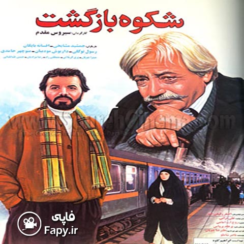 دانلود فیلم ایرانی شکوه بازگشت محصول 1371