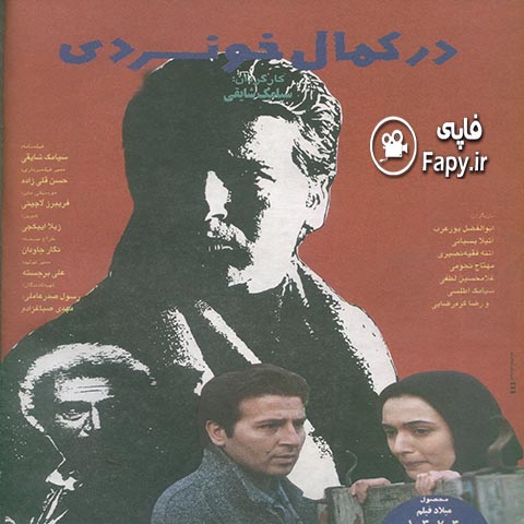 دانلود فیلم ایرانی در کمال خونسردی محصول 1373