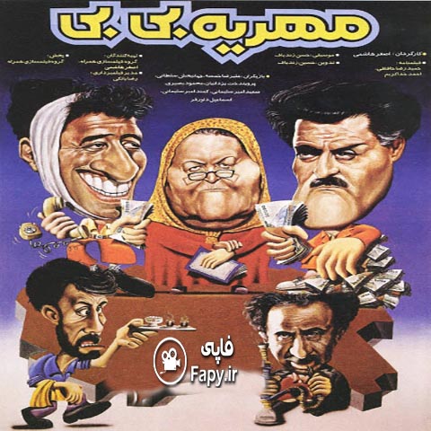 دانلود فیلم ایرانی مهریه بی بی محصول سال 1373
