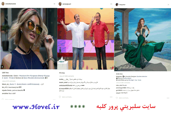 سلبريتي ها در شبکه هاي اجتماعي / 18 تير 1395 / قسمت هفدهم و هجدهم