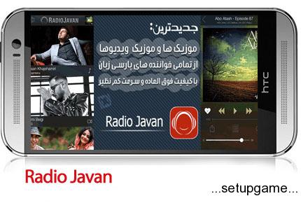 دانلود Radio Javan - نرم افزار موبایل رادیو جوان