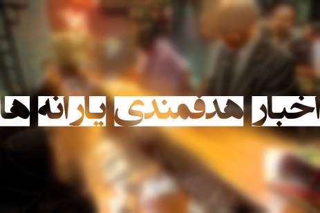  اطلاعیه جدید دولت درباره حذف‎شدگان از یارانه