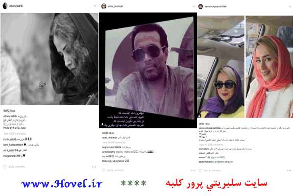 سلبريتي ها در شبکه هاي اجتماعي / 19 تير 1395 / قسمت بیستُ یکم و بیستُ دوم