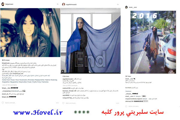 سلبريتي ها در شبکه هاي اجتماعي / 19 تير 1395 / قسمت سوم و چهارم