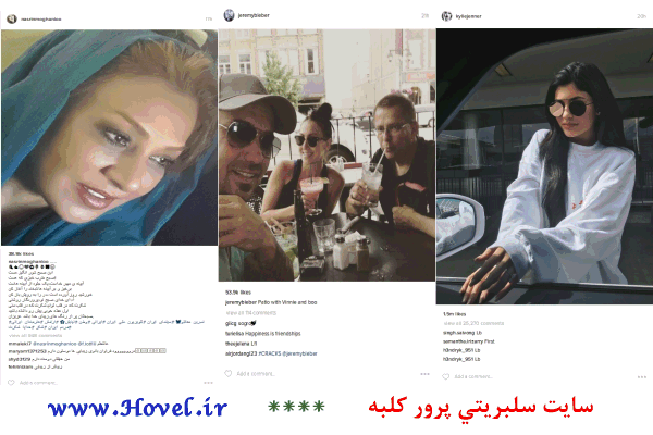 سلبريتي ها در شبکه هاي اجتماعي / 19 تير 1395 / قسمت نوزدهم و بیستم