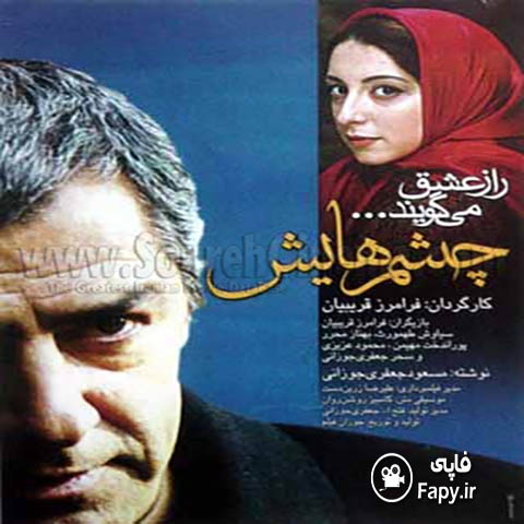 دانلود فیلم ایرانی چشم هایش محصول 1378