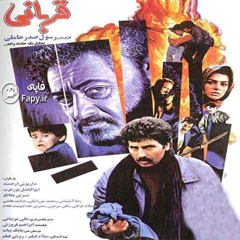 دانلود فیلم ایرانی قربانی محصول 1370