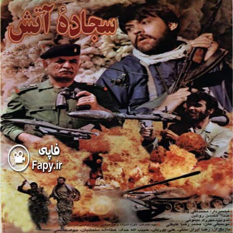 دانلود فیلم ایرانی سجاده آتش محصول 1372