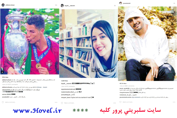 سلبريتي ها ايراني در شبکه هاي اجتماعي / 21 تير 1395 / قسمت پنجم و ششم