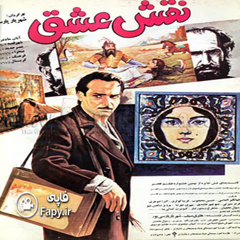 دانلود فیلم ایرانی نقش عشق محصول سال 1369