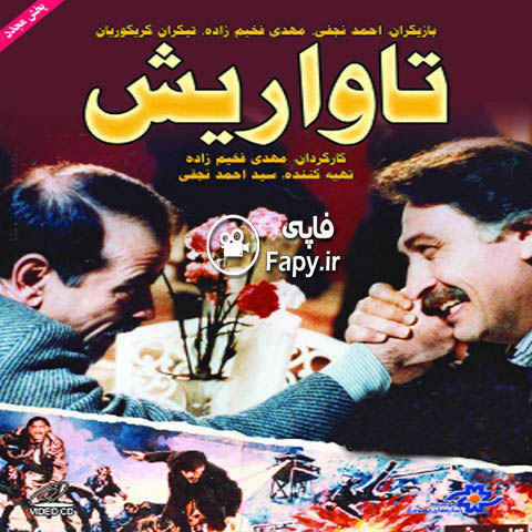 دانلود فیلم ایرانی تاواریش محصول 1372