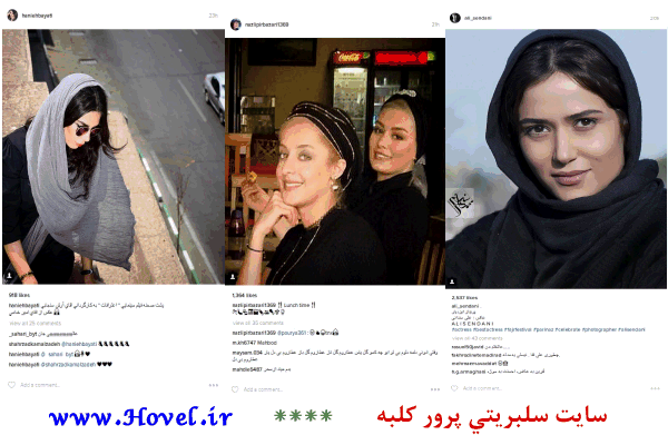 سلبريتي های ايراني در شبکه هاي اجتماعي / 22 تير 1395 / قسمت نهم و دهم