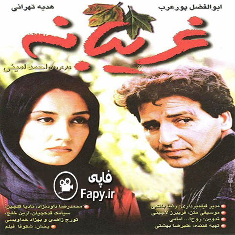 دانلود فیلم ایرانی غریبانه محصول 1376