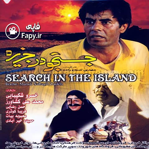 دانلود فیلم ایرانی جستجو در جزیره محصول سال 1369