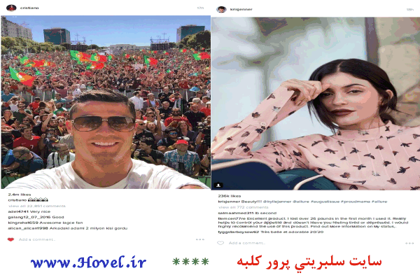 سلبريتي هاي خارجي در شبکه هاي اجتماعي / 24 تير 1395 / قسمت اول