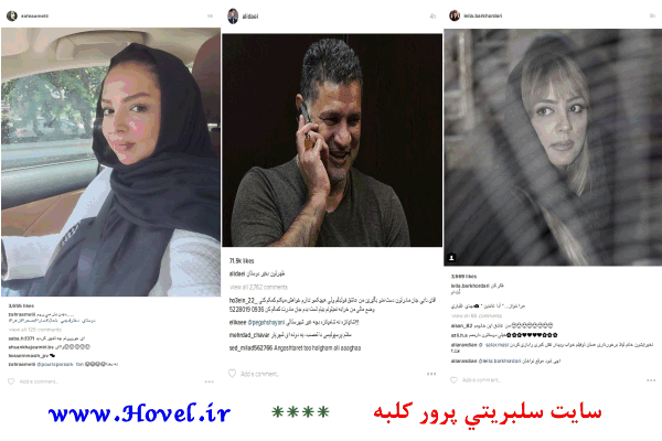 سلبريتي ها ايراني در شبکه هاي اجتماعي / 24 تير 1395 / قسمت سوم و چهارم