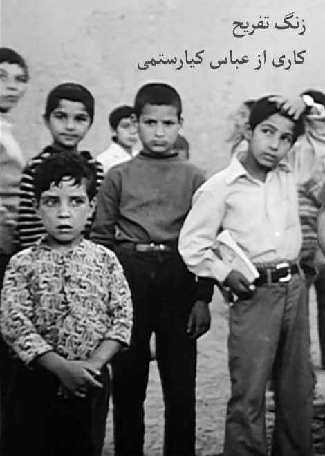 دانلود رایگان فیلم ایرانی قدیمی زنگ تفریح از عباس 