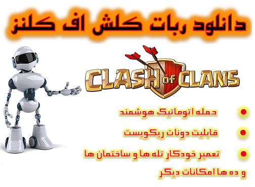 دانلود رایگان ربات کلش اف کلنز ClashBot 9.1.2 