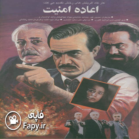 دانلود فیلم ایرانی اعاده امنیت محصول 1374