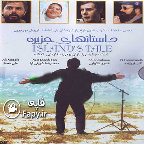 دانلود فیلم ایرانی داستان های جزیره محصول سال 1377