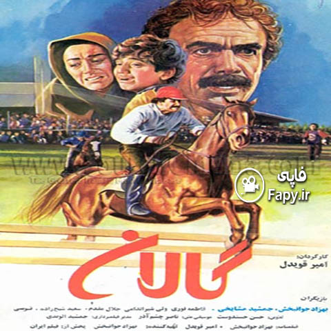 دانلود فیلم ایرانی گالان محصول 1369