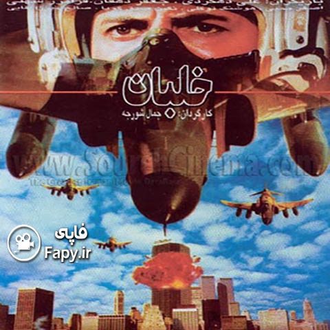 دانلود فیلم ایرانی خلبان محصول 1376