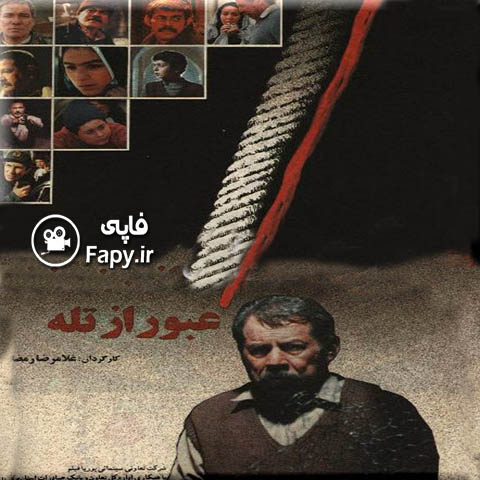 دانلود فیلم ایرانی عبور از تله محصول 1372