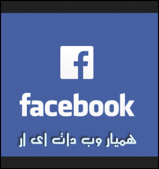 ارسال پست در فیسبوک به 45 زبان مختلف