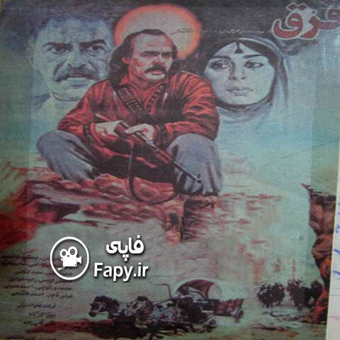 دانلود فیلم ایرانی قرق محصول سال 1370