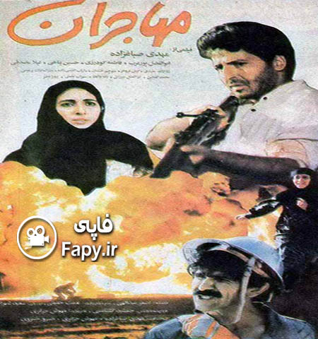 دانلود فیلم ایرانی مهاجران محصول 1369