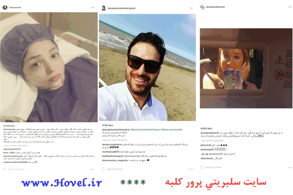 سلبريتي هاي ايراني در شبکه هاي اجتماعي / 28 تير 1395 / قسمت پنجم و ششم